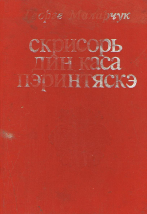 Скисорь дин каса пэринтеаскэ  Scrisori din casa parinteasca