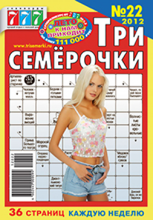 Три семерочки