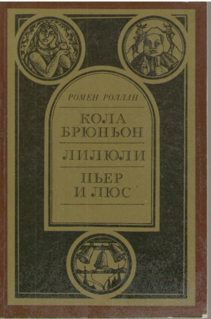 Кола Брюньон  Лилюли  Пьер и Люс
