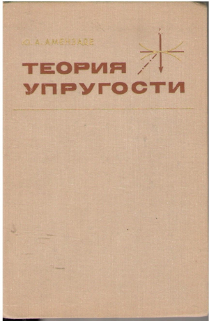 Теория упругости