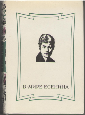 В мире Есенина