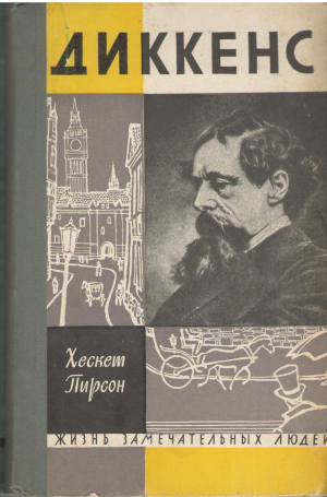 Диккенс Жизнь замечательных людей