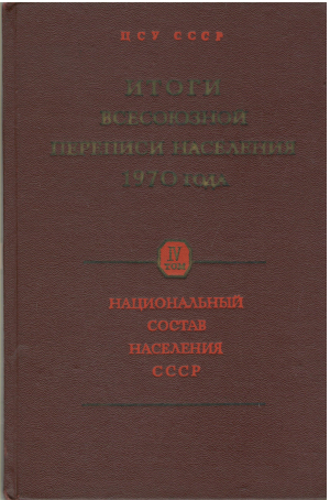 ИТОГИ ВСЕСОЮЗНОЙ ПЕРЕПИСИ НАСЕЛЕНИЯ 1970  том 4 национальный состав населения ссср союзных и автономных республик краев областей и национальных округов (sas1)