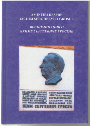Воспоминания о Якиме Сергеевиче Гросуле