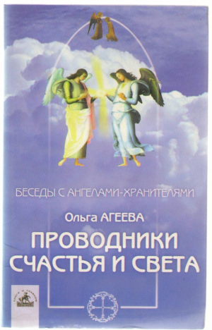 Проповедники счастья и света