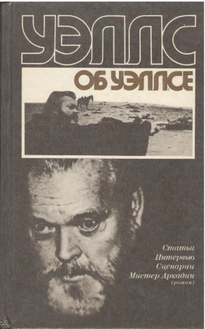 Уэллс об Уэллсе статьи интервью сценарии Мистер Аркадин роман