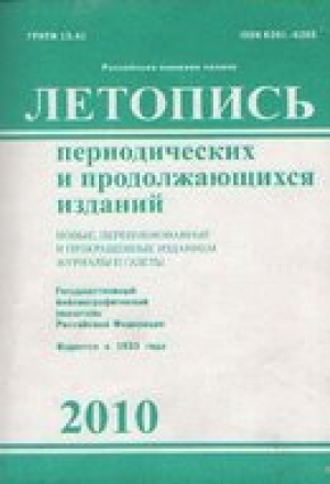 Летопись периодических и продолжающихся изданий