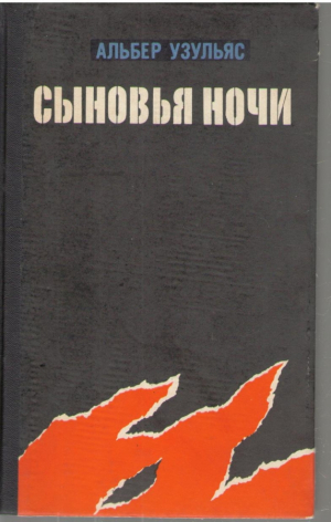 Сыновья ночи