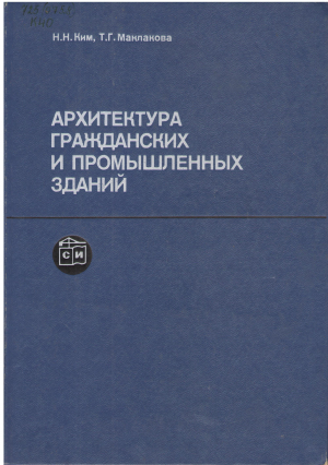 АРХИТЕКТУРА ГРАЖДАНСКИХ И ПРОМЫШЛЕННЫХ ЗДАНИЙ