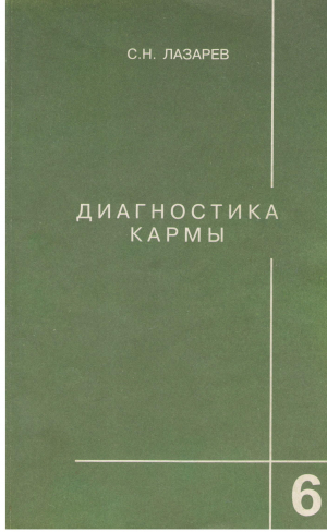 ДИАГНОСТИКА КАРМЫ книга шестая СТУПЕНИ К БОЖЕСТВЕННОМУ