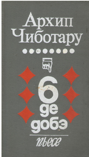 6 де добэ пйесе / 6 de dobă piese