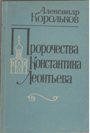 пророчества константина леонтьева (6)
