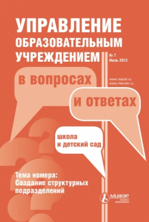 Управление образовательным учреждением в вопросах и ответах