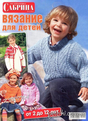 Вязание для детей. Спецвыпуск журнала 