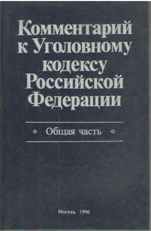 Комментарий к уголовному кодексу Российской Федерации   Общая часть