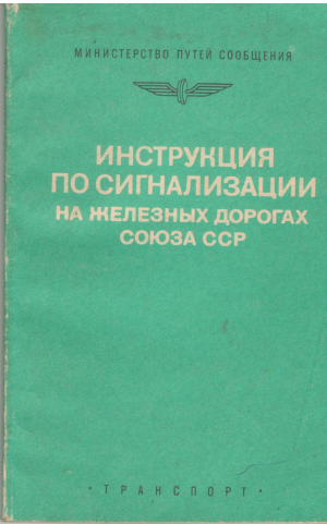 инструкция по сигнализации на железных дорогах союза сср