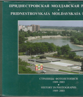 Приднестровская Молдавская Республика  Страницы фотолетописи 1989-2003 / Pridnestrovskaia Moldavskaia Respublica  History in Photographs