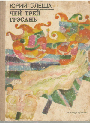 Чей трей грэсань  Cei trei grasani