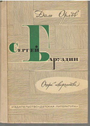 Сергей Баруздин  Очерк творчества