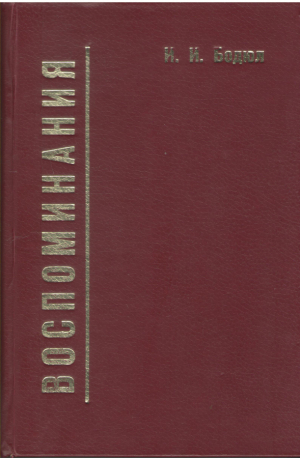 Воспоминания  Книга первая  Иван Иванович Бодюл