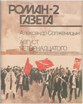 Роман-газета (1176), 1992, 2- А.Солженицын, Август четырнадцатого