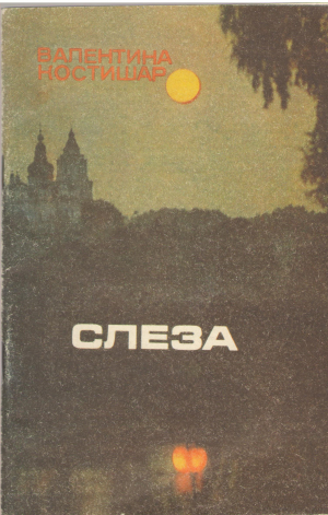 слеза