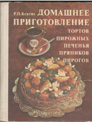 Домашнее приготовление тортов, пирожных, печенья, пряников, пирогов издание третье