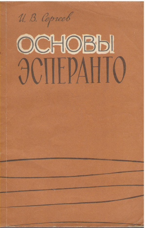 основы эсперанто