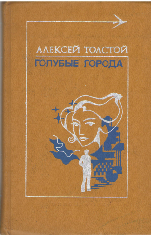 голубые города повести рассказы роман (B 22)