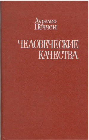 человеческие качества (6)