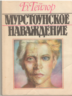 мурстоунское наваждение  The Moorstone Sickness