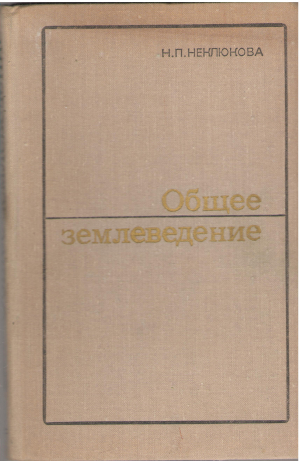 общее землеведение литосфера биосфера географическая оболочка учебное пособие для студентов географических специальностей пед. институтов