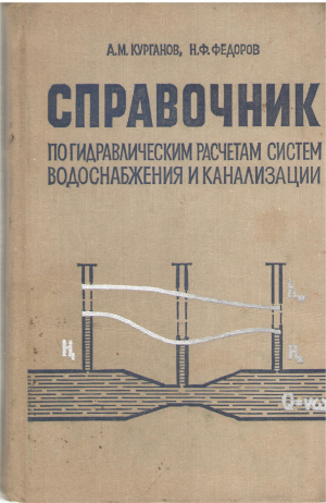 справочник по гидравлическим расчетам систем водоснабжения и канализации