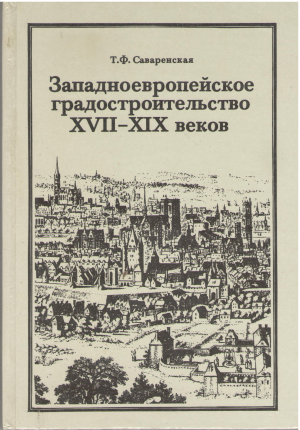 западноевропейское градостроительство xvii - xix веков эстетические и теоретические предпосылки (5)