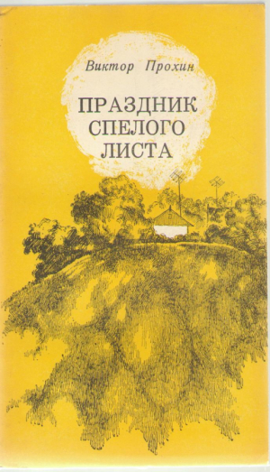 Праздник спелого листа