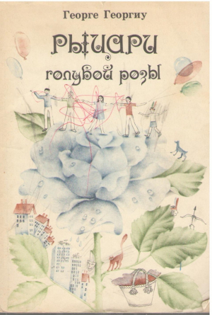 Рыцари голубой розы