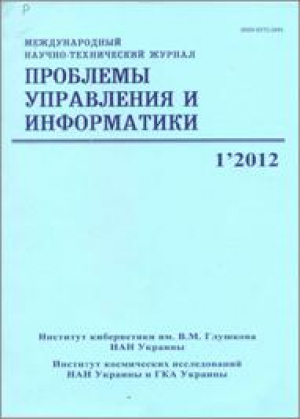 Проблемы управления и информатики