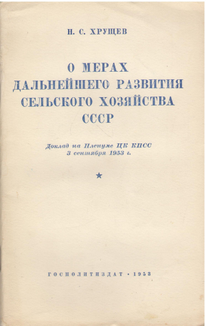 о мерах дальнейшего развития сельского хозяйства ссср доклад на пленуме цк кпсс 3 сентября 1953 г.