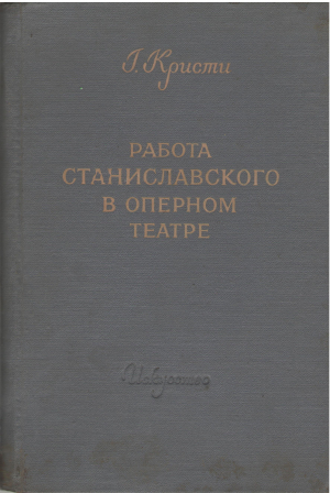 Работа станиславского в оперном театре