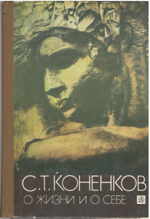 с.т. коненков о жизни и о себе из книги мой век