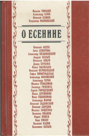 О Есенине