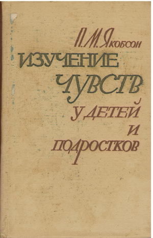 изучение чувств у детей и подростков развитие нравственных оценок у школьников