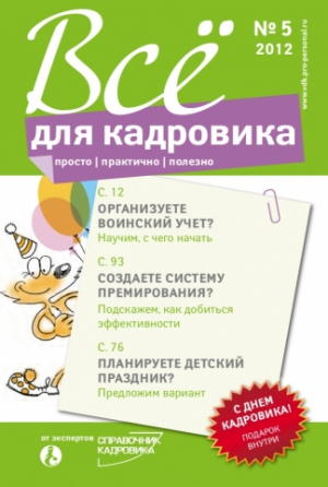Все для Кадровика: просто, практично, полезно