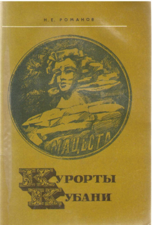 Курорты Кубани