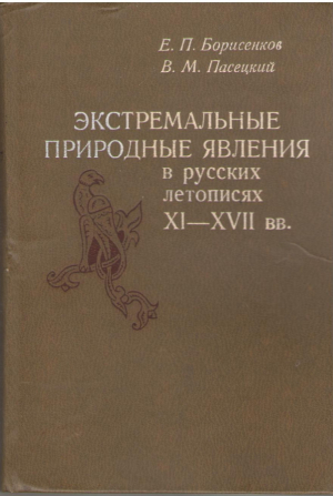 Экстремальные природные явления в русских летописях XI - XVII веков