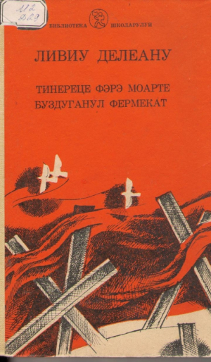 Тинереце фэрэ моарте буздуганул фермекат  /  Tinerete fara moarte buzduganul fermecat