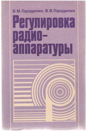 Регулировка радио-аппаратуры