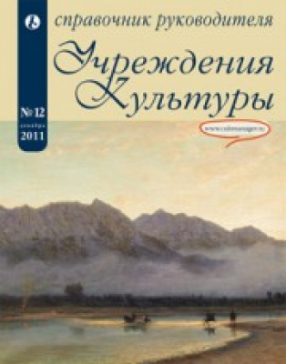 Справочник руководителя учреждения культуры