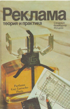 Реклама Теория и практика