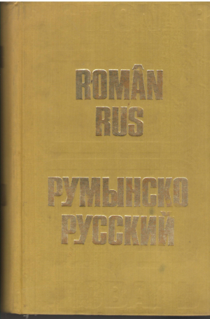Dictionar roman-rus 60 000 de cuvinte-titlu Румынско-русский словарь 60 тыс. слов.единиц